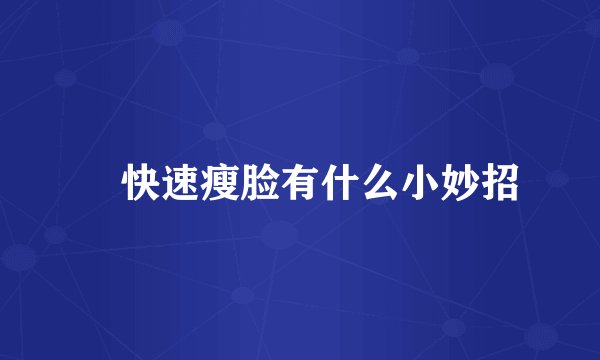 ​快速瘦脸有什么小妙招