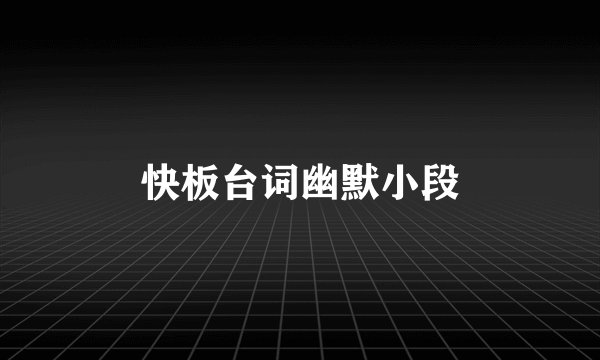 快板台词幽默小段