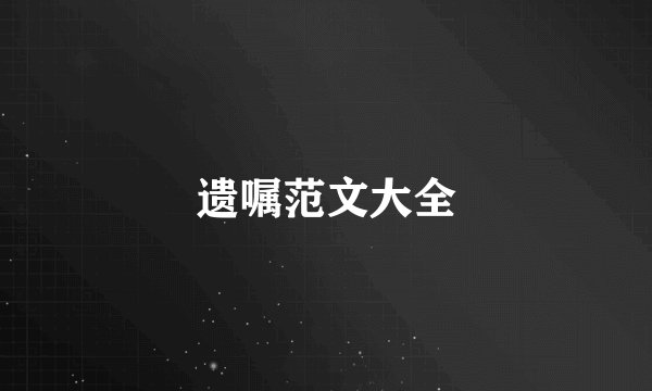 遗嘱范文大全
