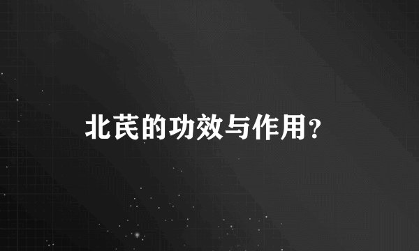 北芪的功效与作用？