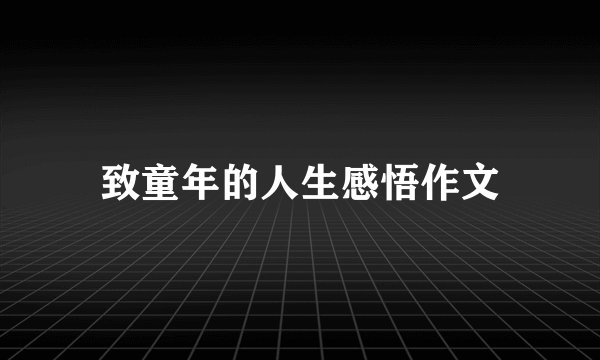 致童年的人生感悟作文