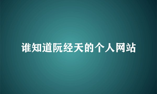 谁知道阮经天的个人网站