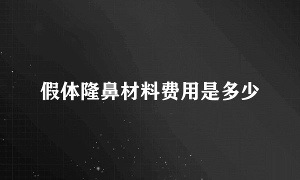 假体隆鼻材料费用是多少