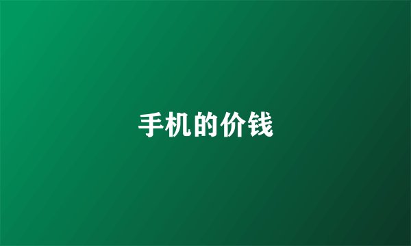 手机的价钱