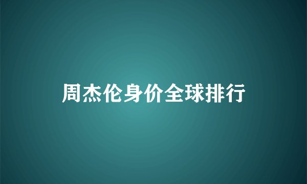 周杰伦身价全球排行
