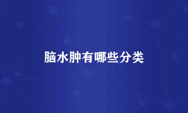 脑水肿有哪些分类
