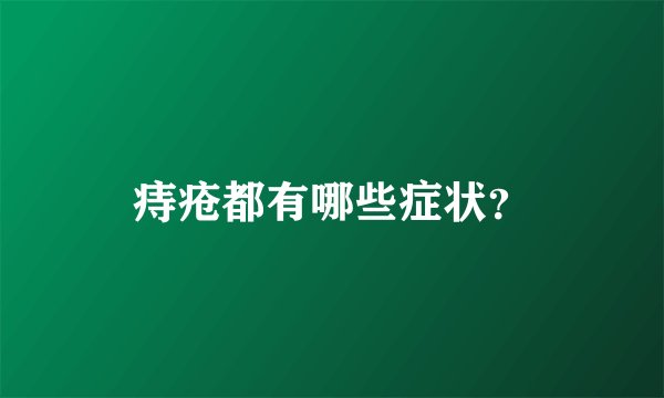 痔疮都有哪些症状？