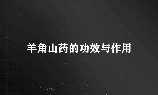 羊角山药的功效与作用