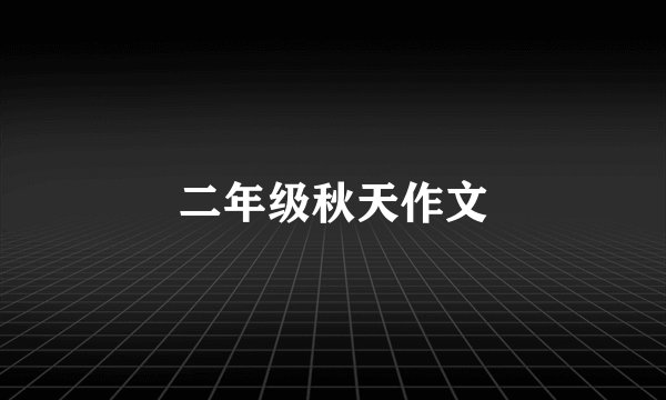 二年级秋天作文