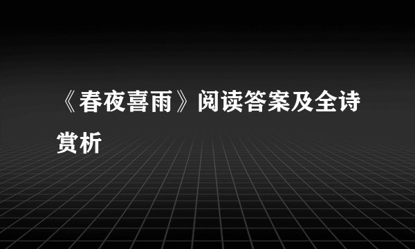 《春夜喜雨》阅读答案及全诗赏析