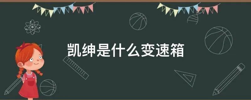 凯绅是什么变速箱