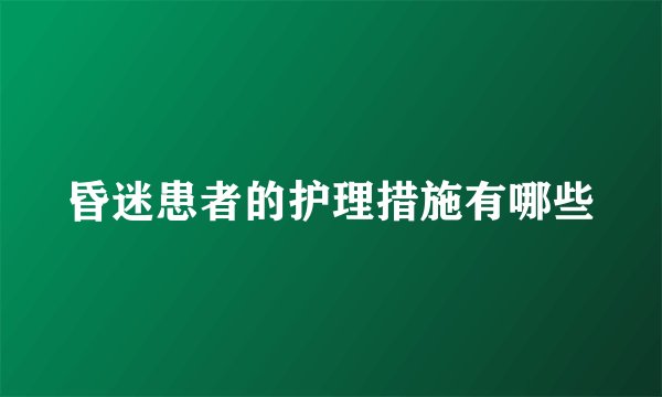 昏迷患者的护理措施有哪些