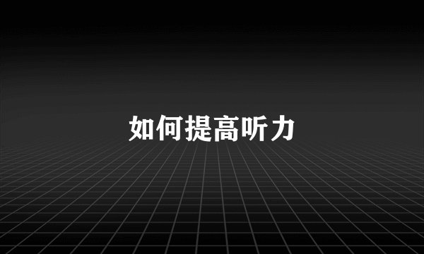 如何提高听力