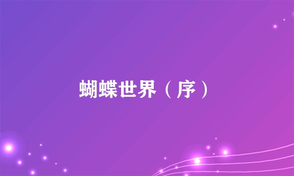 蝴蝶世界（序）