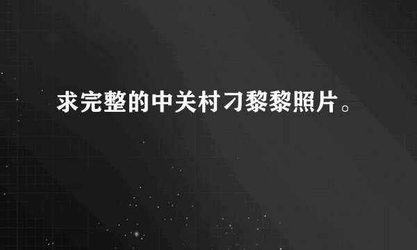 求完整的中关村刁黎黎照片。