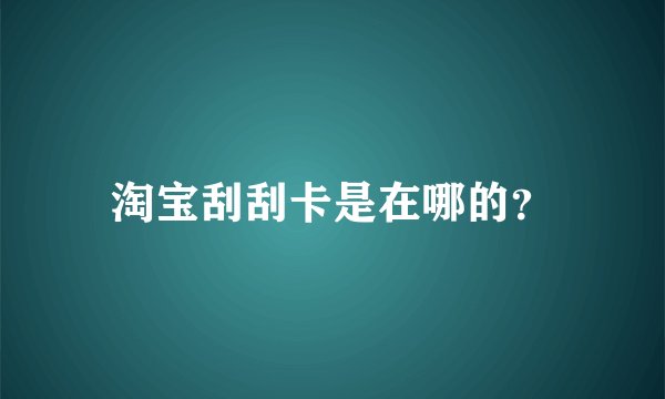淘宝刮刮卡是在哪的？