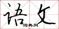 语文