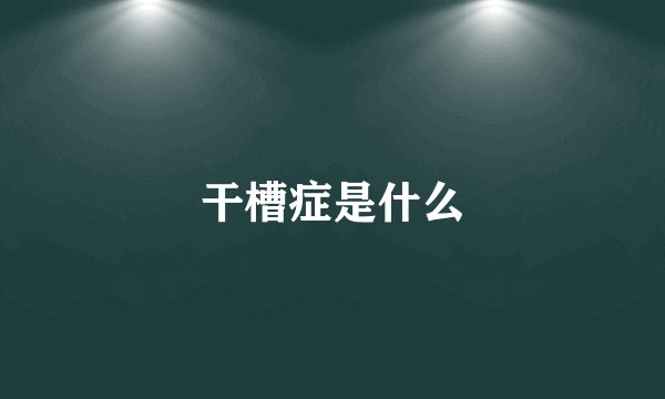 干槽症是什么