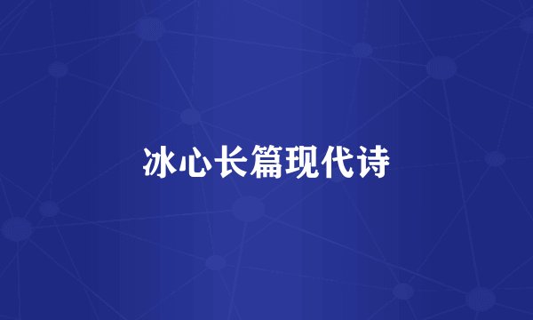 冰心长篇现代诗