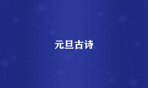 元旦古诗