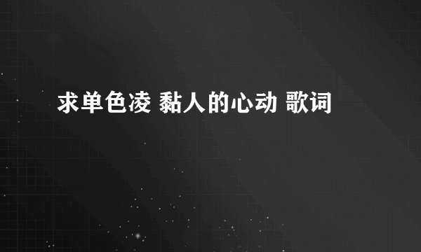 求单色凌 黏人的心动 歌词