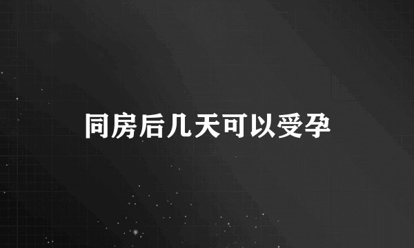 同房后几天可以受孕