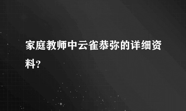 家庭教师中云雀恭弥的详细资料？