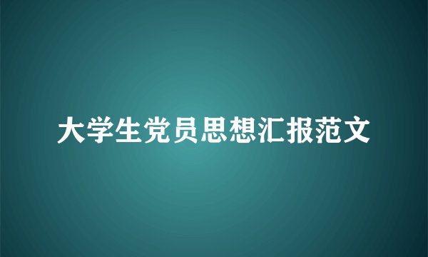 大学生党员思想汇报范文