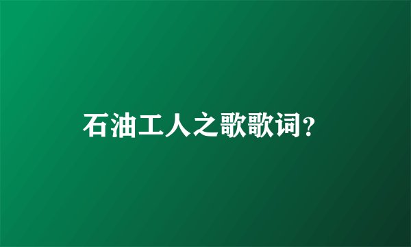 石油工人之歌歌词？