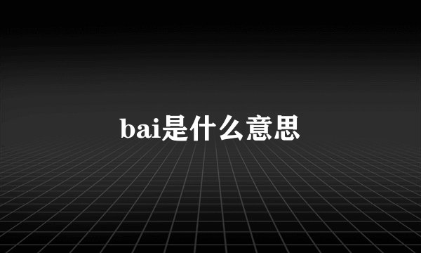 bai是什么意思
