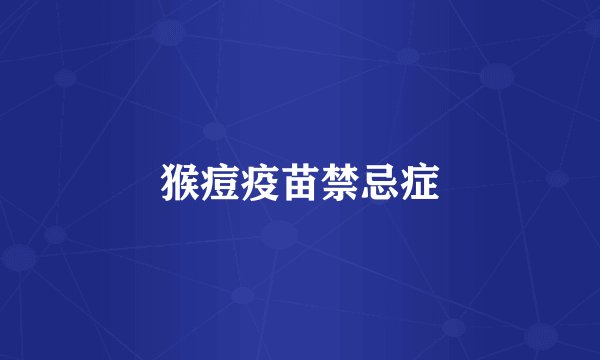 猴痘疫苗禁忌症