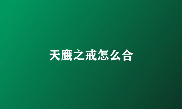 天鹰之戒怎么合