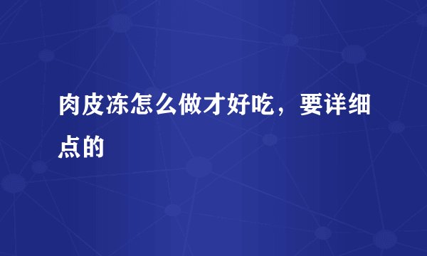 肉皮冻怎么做才好吃，要详细点的