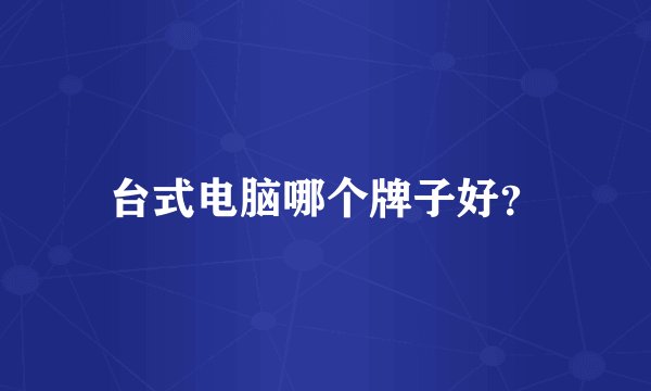 台式电脑哪个牌子好？