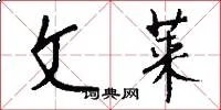 文莱