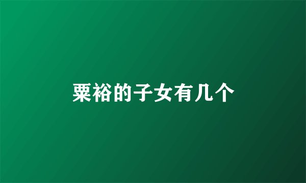 粟裕的子女有几个