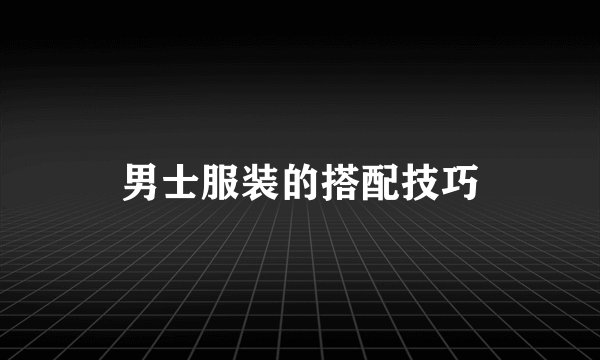 男士服装的搭配技巧