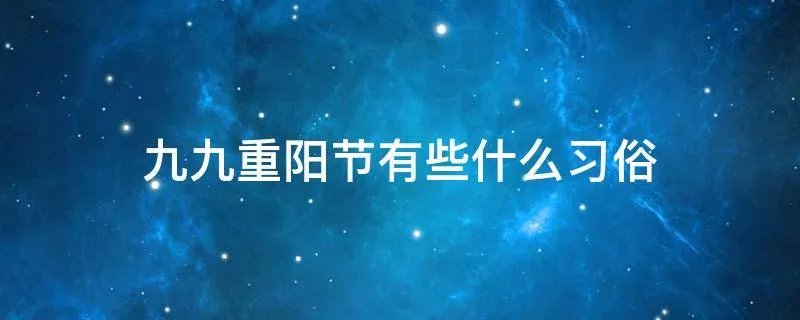 九九重阳节有些什么习俗