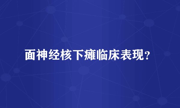 面神经核下瘫临床表现？