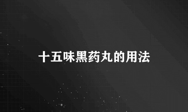 十五味黑药丸的用法