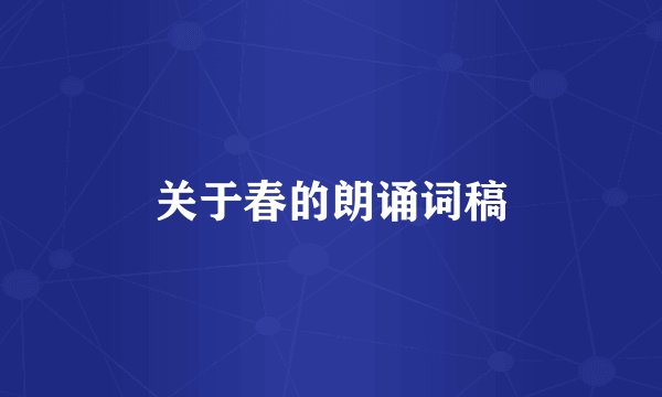 关于春的朗诵词稿
