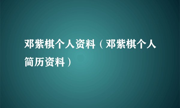 邓紫棋个人资料（邓紫棋个人简历资料）