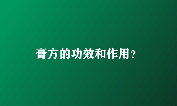 膏方的功效和作用？