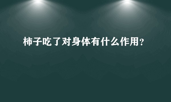 柿子吃了对身体有什么作用?