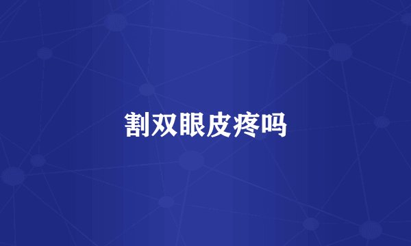 割双眼皮疼吗