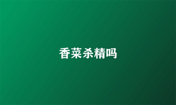 香菜杀精吗