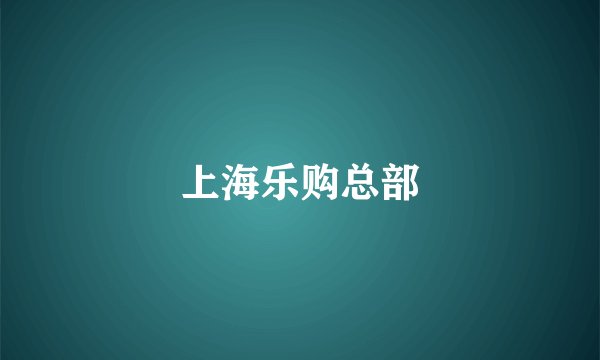 上海乐购总部