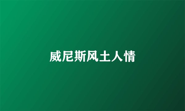 威尼斯风土人情