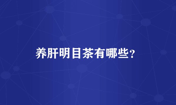 养肝明目茶有哪些？