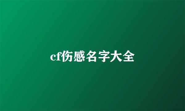 cf伤感名字大全